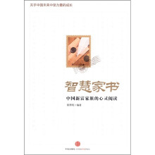 智慧家书：中国新富家族的心灵阅读