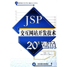 网页设计与Web编程系列教程：JSP交互网站开发技术20天速成