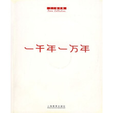 一千年一万年