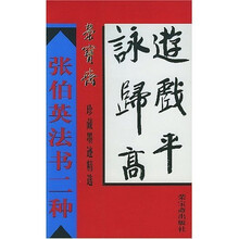 张伯英书法二种