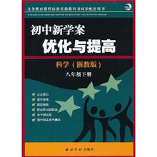 初中新学案·优化与提高:科学(8年级下册)(浙教版)