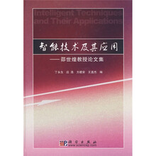 智能技术及其应用:邵世煌教授论文集