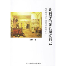 让科学的光芒照亮自己：近代科学为什么没有在中国产生