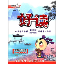 好读：4年级语文YWA（语文A）下