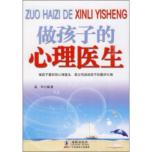 做孩子的心理医生
