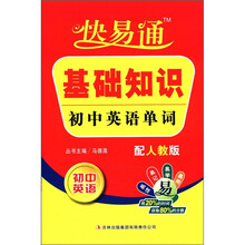 星火燎原教育·快易通·基础知识：初中英语单词（配人教版）