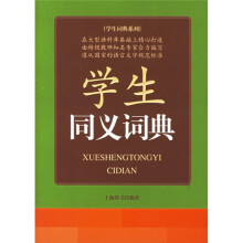 学生词典系列:学生同义词典