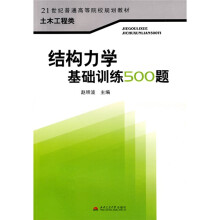 21世纪普通高等院校规划教材·土木工程类:结构力学基础训练500题