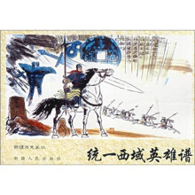 统一西域英雄谱