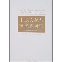 中原文化与汉民族研究:2006年汉民族研究国际学术讨论会论文集