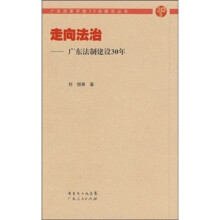 走向法治:广东法制建设30年