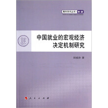 中国就业的宏观经济决定机制研究