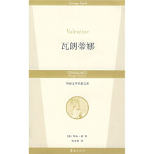 外国文学名著文库：瓦朗蒂娜