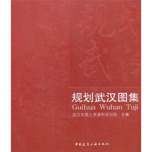 规划武汉图集