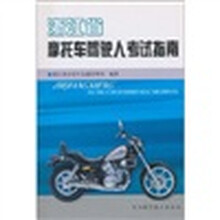 浙江省摩托车驾驶人考试指南