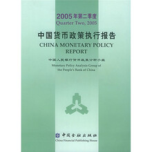 中国货币政策执行报告(2005年第2季度)