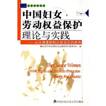 中国妇女劳动权益保护理论与实践：从法律援助和公益诉讼的视角