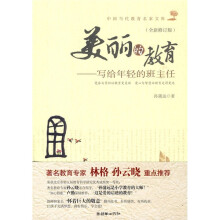美丽的教育:写给年轻的班主任(全新修订版)(第1辑)