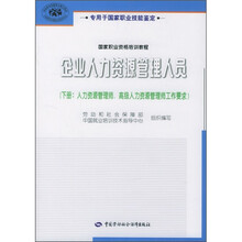 国家职业资格培训教程:企业人力资源管理人员(下册)