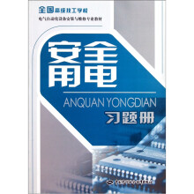 全国高级技工学校电气自动化设备安装与维修专业教材:安全用电习题册