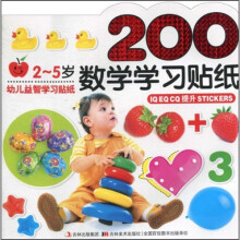 幼儿益智学习贴纸：数学学习贴画（2-5岁）