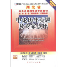 启政·湖北省公务员录用考试专用教材:申论历年真题及专家点评(2012最新版)
