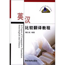 英汉比较翻译教程
