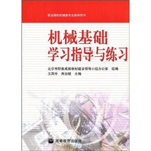 职业院校机械类专业教学用书：机械基础学习指导与练习