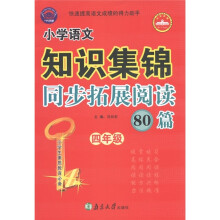 小学语文知识集锦·:同步拓展阅读80篇:4年级