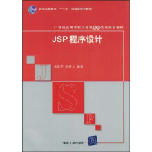 普通高等教育“十一五”国家级规划教材·21世纪高等学校计算机基础实用规划教材：JSP程序设计