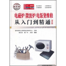 电磁炉、微波炉、电饭煲维修从入门到精通（超值版）