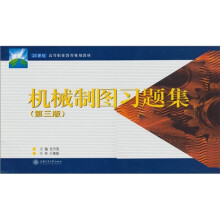 机械制图习题集（第3版）