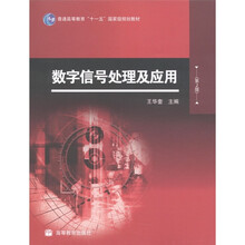 普通高等教育“十一五”国家级规划教材：数字信号处理及应用（第2版）