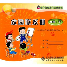 幼儿园快乐与发展课程家园联系册:大班(下册)