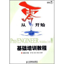从零开始：Pro/ENGIREER Wildfire 3.0中文版基础培训教程（附光盘1张）