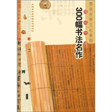 图说中国300幅书法名作