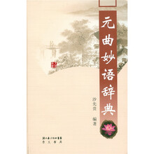 元曲妙语辞典
