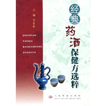 经典药酒保健方选粹