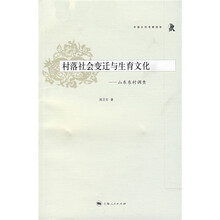 村落社会变迁与生育文化：山东东村调查