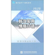 韩汉实用情境口语