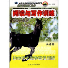 新黑马阅读丛书·阅读与写作训练:初中语文课外阅读新编(8年级)