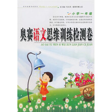 奥赛语文思维训练检测卷（小学1年级）