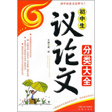 初中生议论文分类大全
