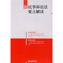 新民事诉讼法要点解读