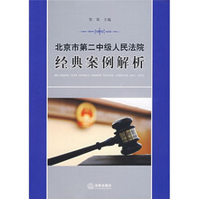 北京市第二中级人民法院经典案例解析