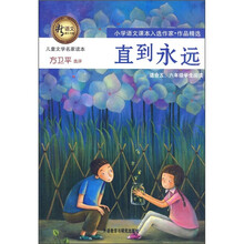 新语文课外书屋·儿童文学名家读本：直到永远