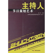 主持人节目策划艺术(修订版)