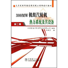 火力发电机组过程控制工程师培训教材:300MW机组汽轮机热力系统及其设备(第2册)