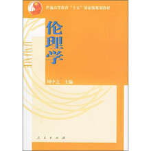 普通高等教育“十五”国家级规划教材：伦理学