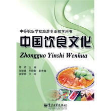 中等职业学校旅游专业教学用书：中国饮食文化
